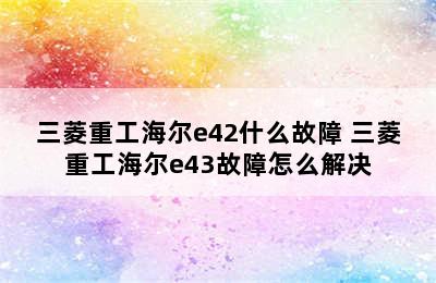 三菱重工海尔e42什么故障 三菱重工海尔e43故障怎么解决